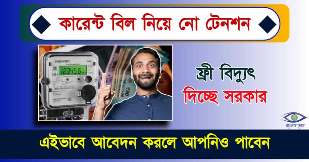 PM Suryoday Yojana - প্রধানমন্ত্রী সূর্য ঘর যোজনা