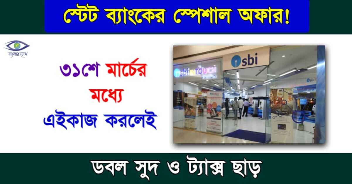 SBI FD Interest Rate - স্টেট ব্যাংকের এফডি সুদের হার