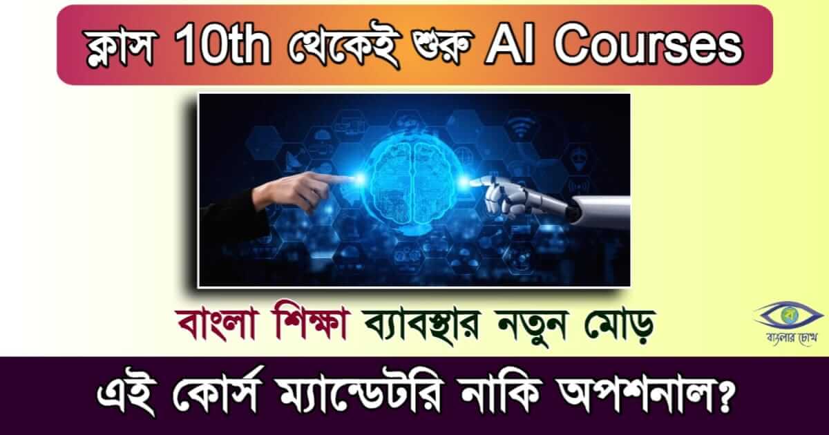 AI Courses - এআই কোর্স