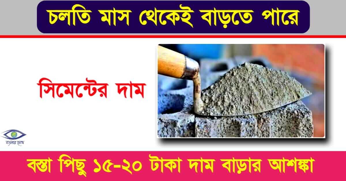 Cement Price বা সিমেন্টের দাম