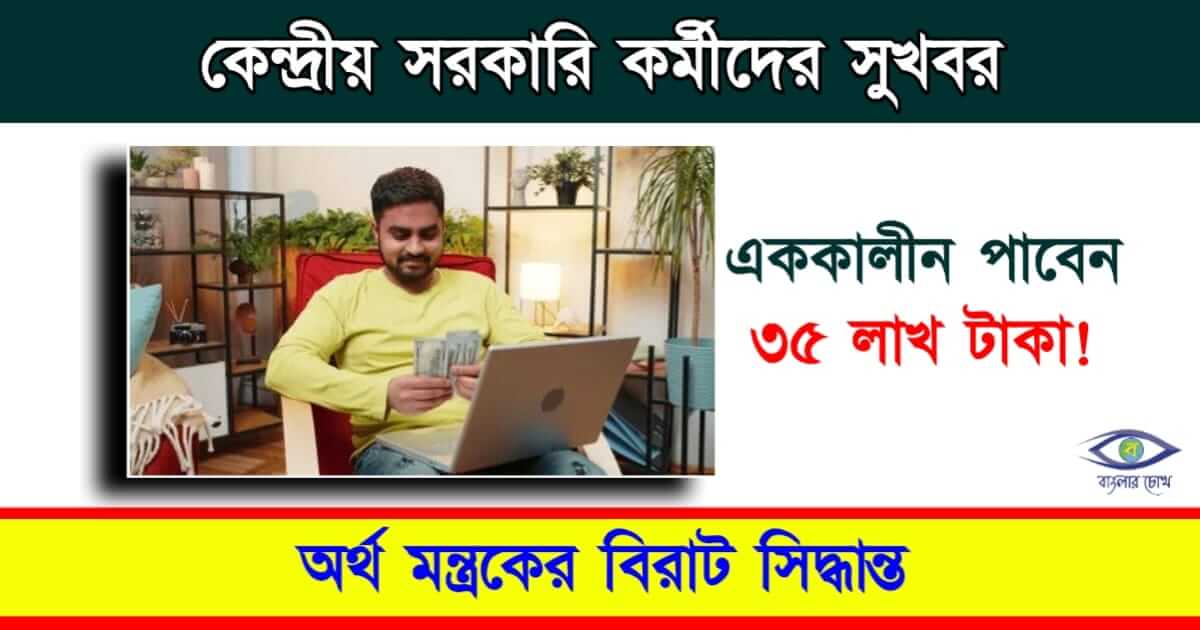 Pay Commission - পে কমিশন