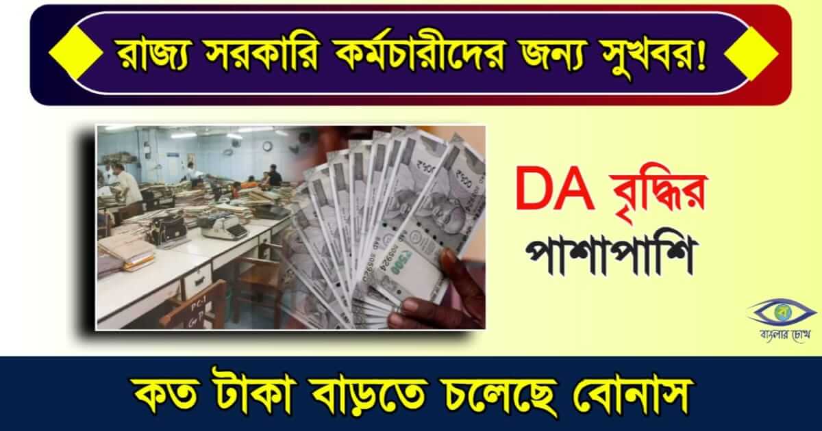 Dearness Allowance বা মহার্ঘ ভাতা