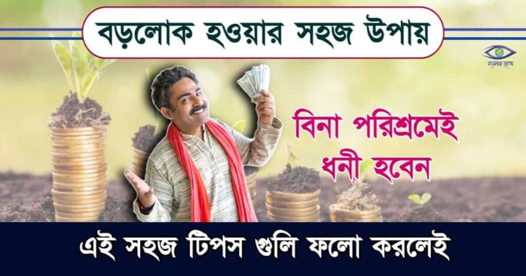 How To Become Rich - কীভাবে ধনী হবেন?