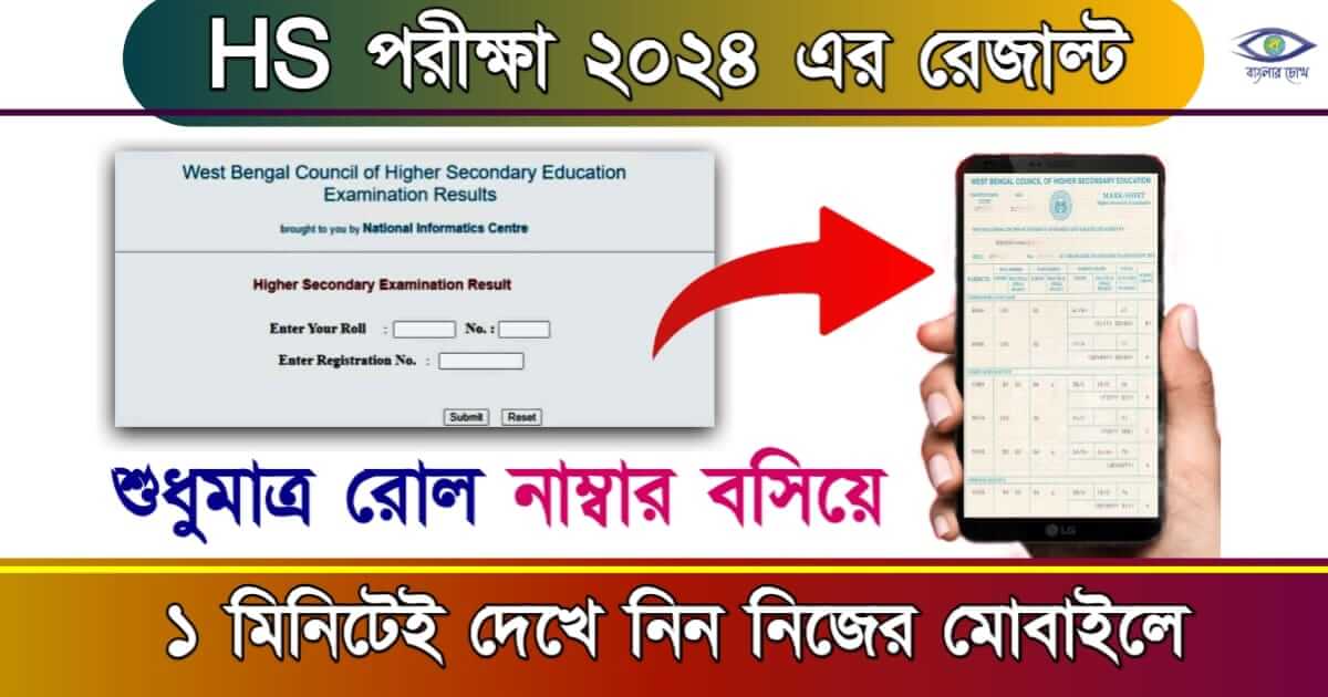 উচ্চমাধ্যমিক রেজাল্ট তথা HS Result