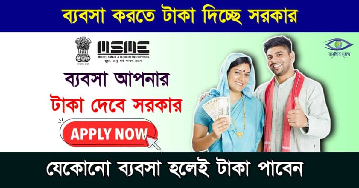 MSME Loan - এমএসএমই লোন