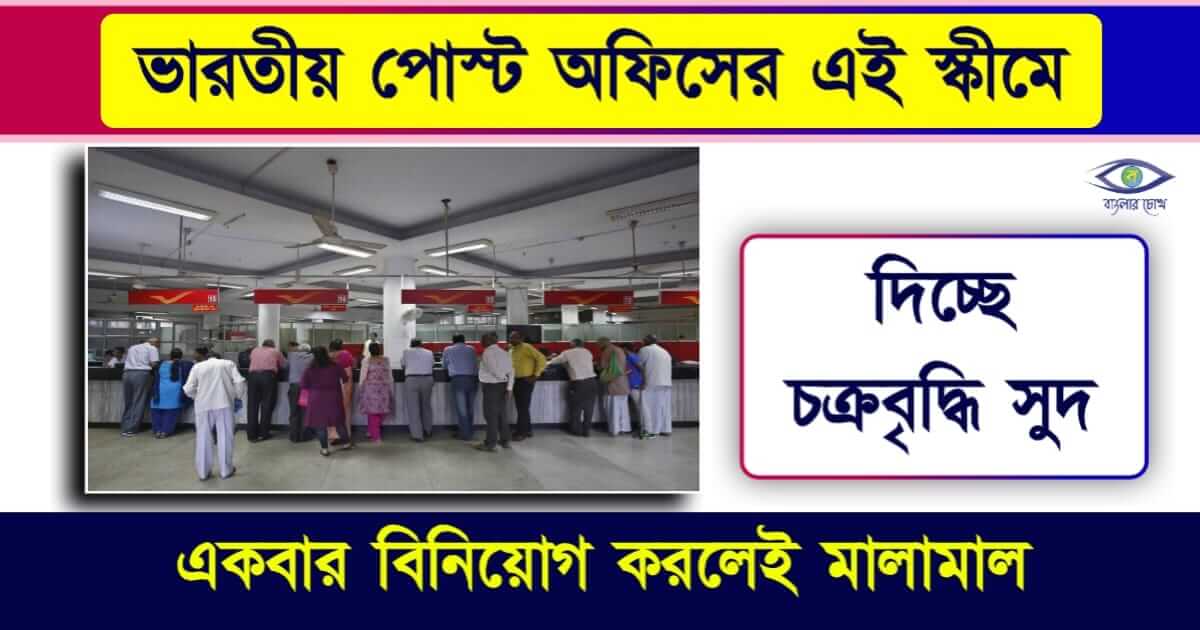 KVP Scheme বা কিষাণ বিকাশ পত্র স্কিম