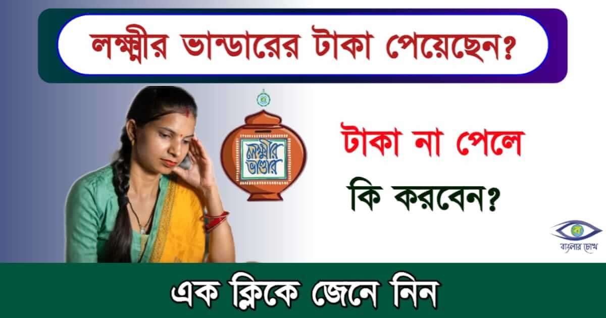 Lakshmir Bhandar - লক্ষ্মীর ভান্ডার