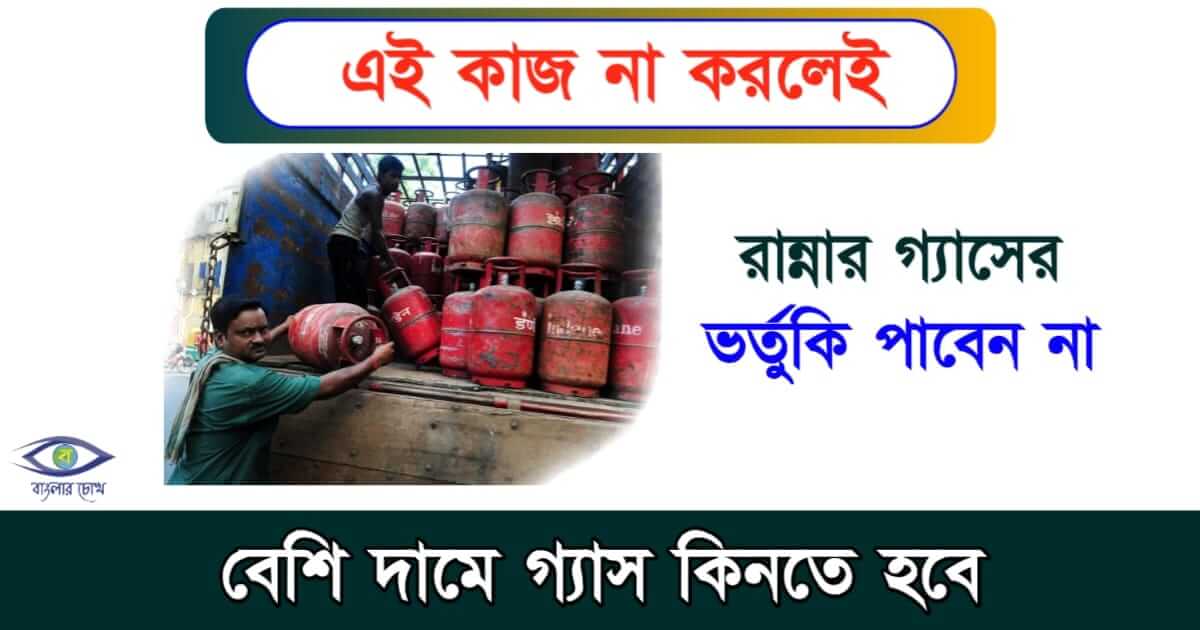 LPG Subsidy - এলপিজির ভর্তুকি