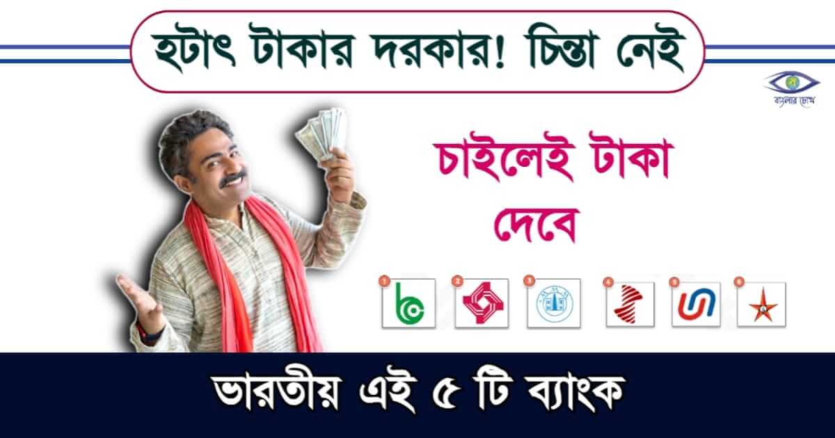 Personal Loan বা পারসোনাল লোন