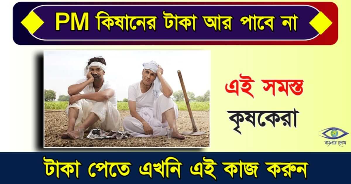 PM Kisan - পি এম কিষাণ