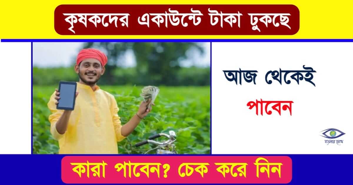 PM Kisan - পি এম কিষান