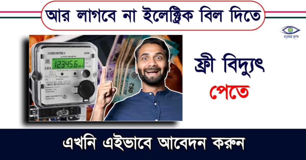 PM Suryoday Yojana বা প্রধানমন্ত্রী সূর্যদোয় প্রকল্পে