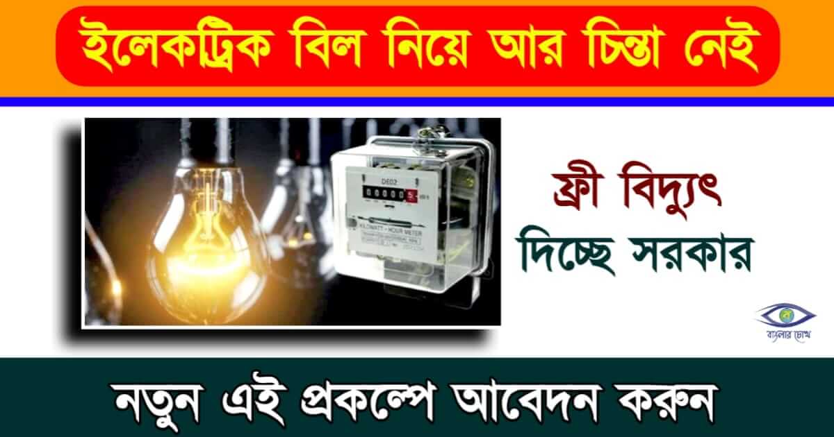 PM Suryoday Yojana - পিএম সূর্যদোয় যোজনা