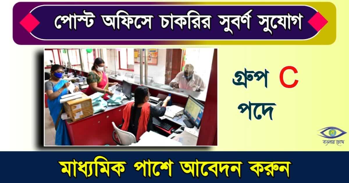 Post Office Recruitment বা পোস্ট অফিসে নিয়োগ