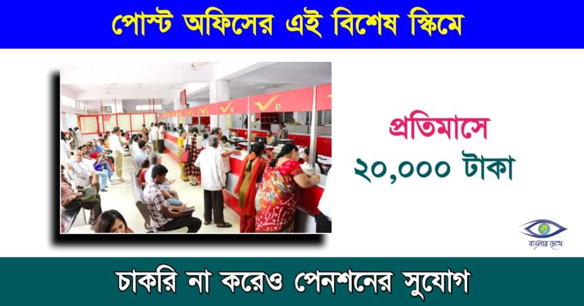 Post Office Scheme - পোস্ট অফিস স্কিম