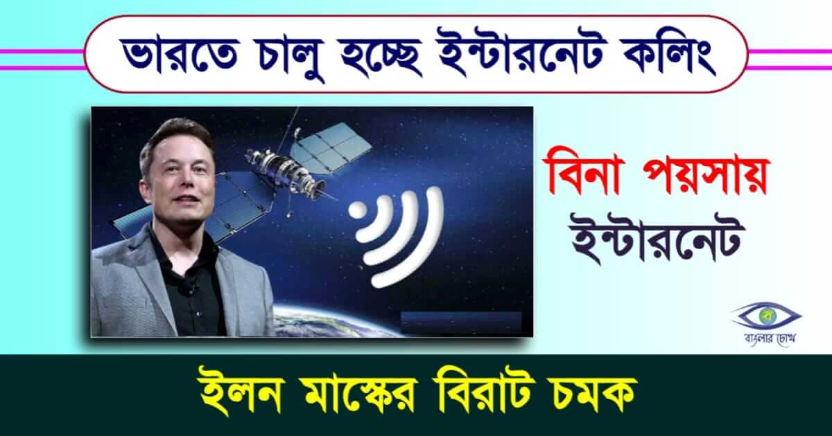 Satellite Internet বা স্যাটেলাইট ইন্টারনেট