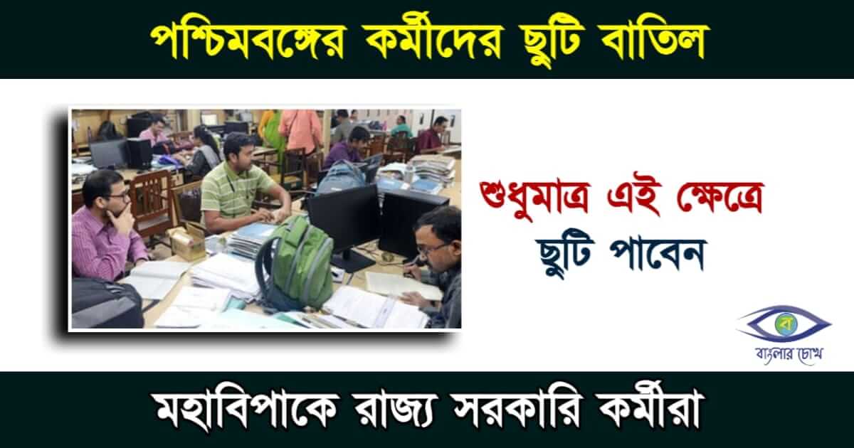 Govt Employees বা সরকারি কর্মী