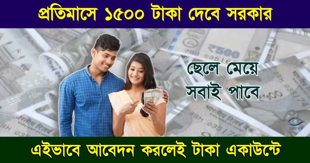 Yuvashree Scheme বা যুবশ্রী প্রকল্প