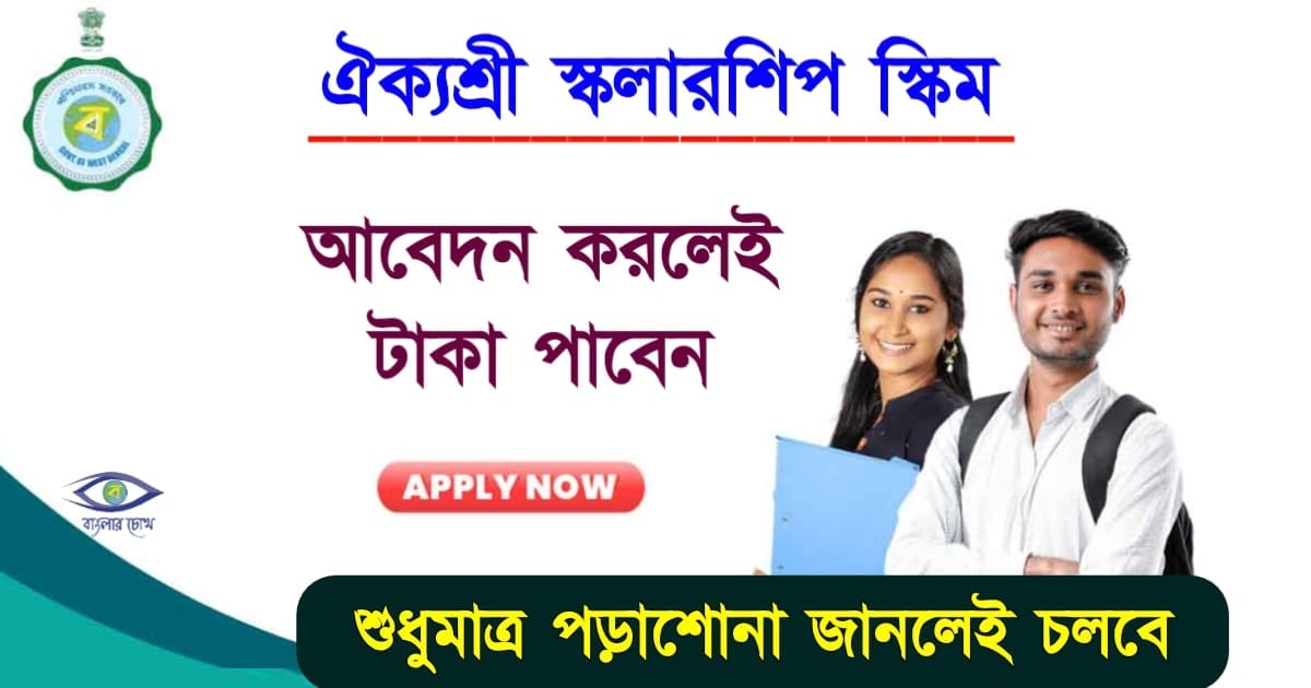 Aikyashree Scholarship