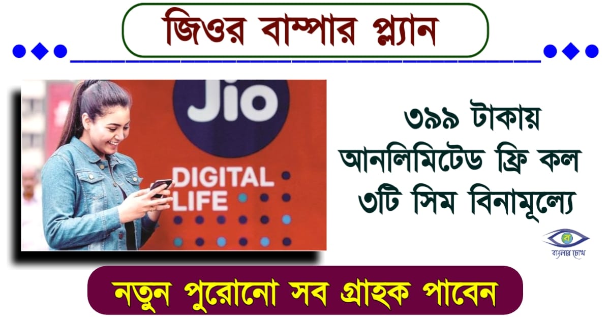 Jio Special Offer