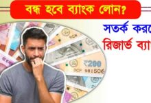 bank loan - (ব্যাংক লোন)