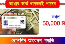 Loan on Aadhaar Card - (আধার কার্ডে লোন পাবেন)