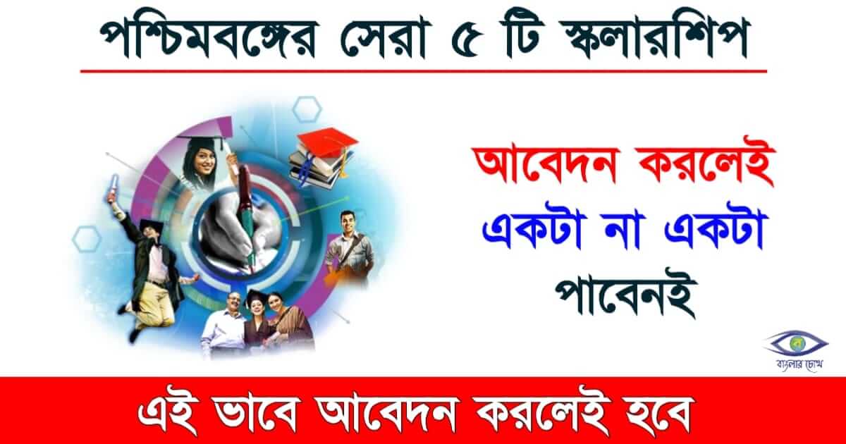 scholarship - (স্কলারশিপ)