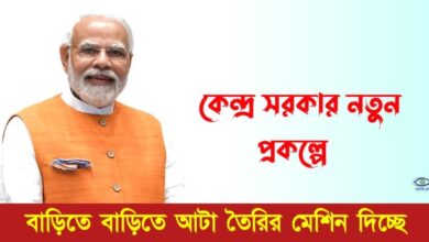 PM Atta Chakki Yojana - (প্রধানমন্ত্রী আটা চাকি যোজনা)