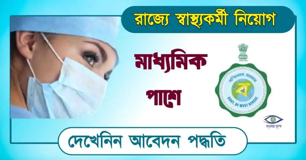 Job Recruitment - (চাকরি নিয়োগ)