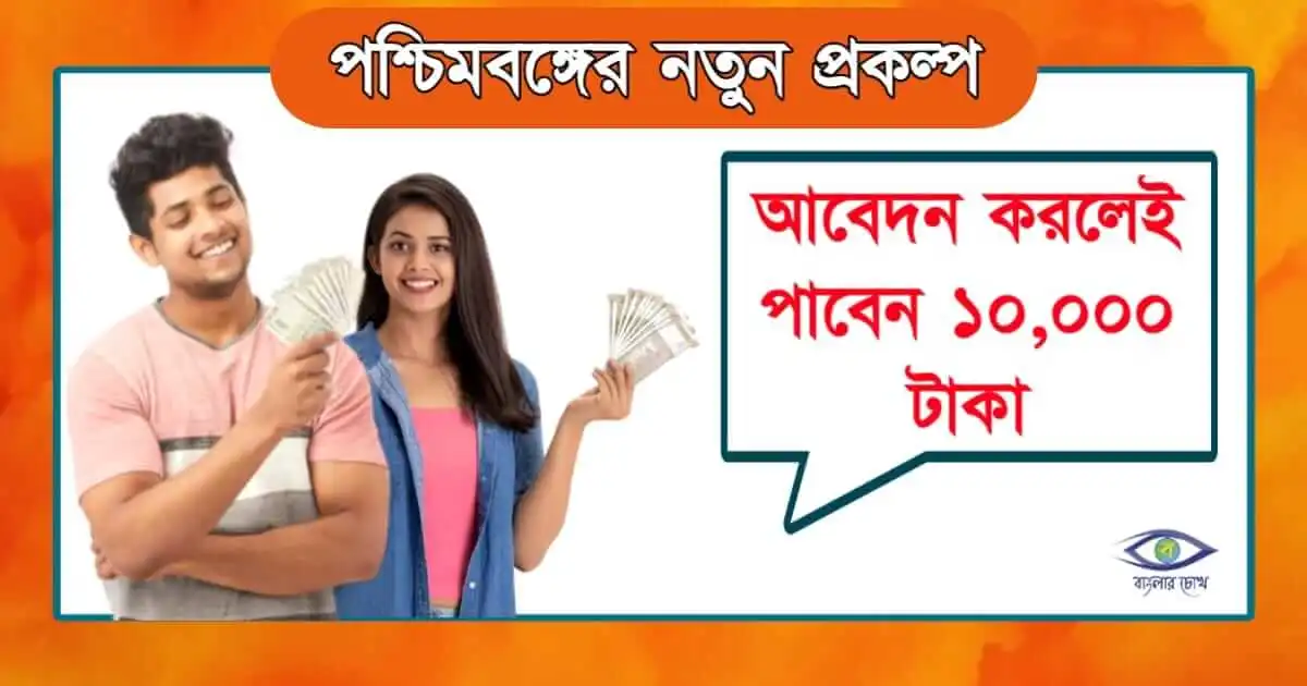 Taruner Swapna Scheme - (তরুণের স্বাপ্ন স্কিম)