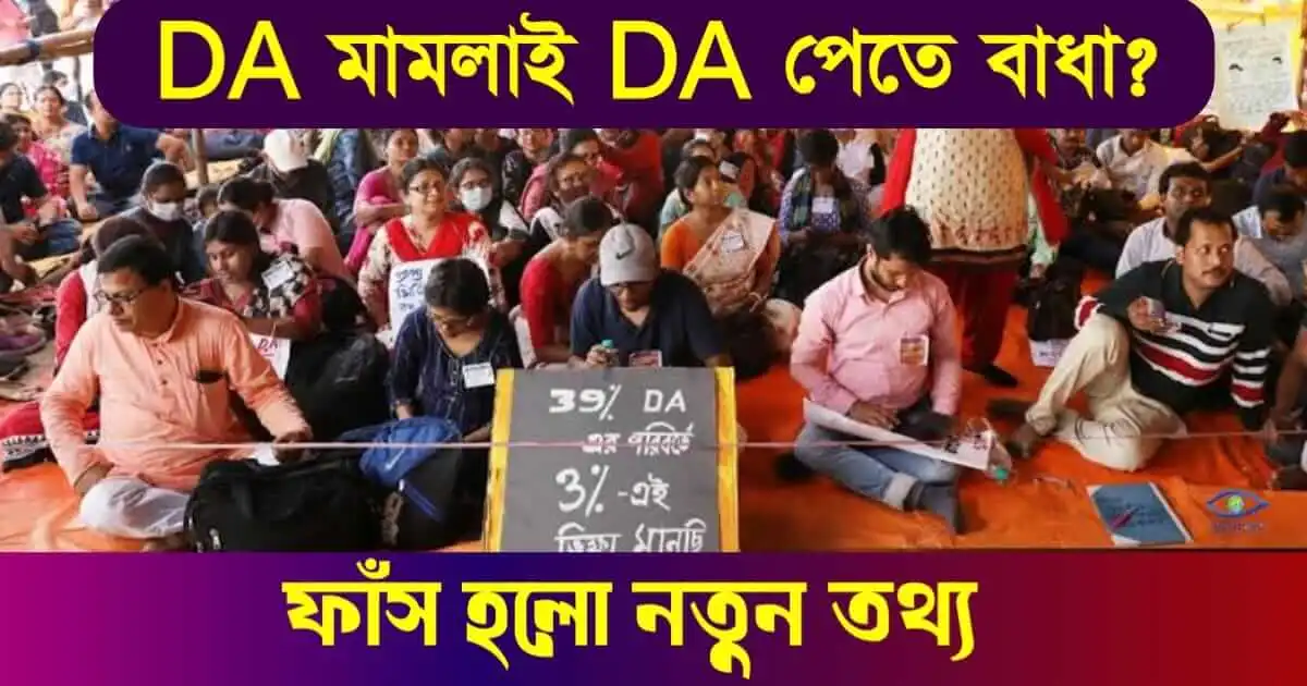 da case update - (ডিএ কেস আপডেট)