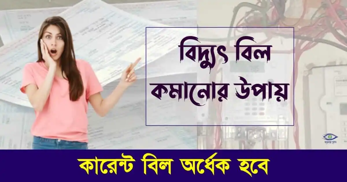 Reduce Electric Bill - (বিদ্যুৎ বিল কম)