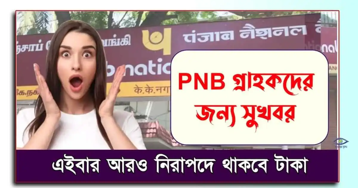 PNB Account Holder - (পিআনবি গ্রাহক)