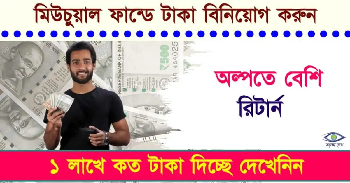 Mutual Fund - (মিউচুয়াল ফান্ড)