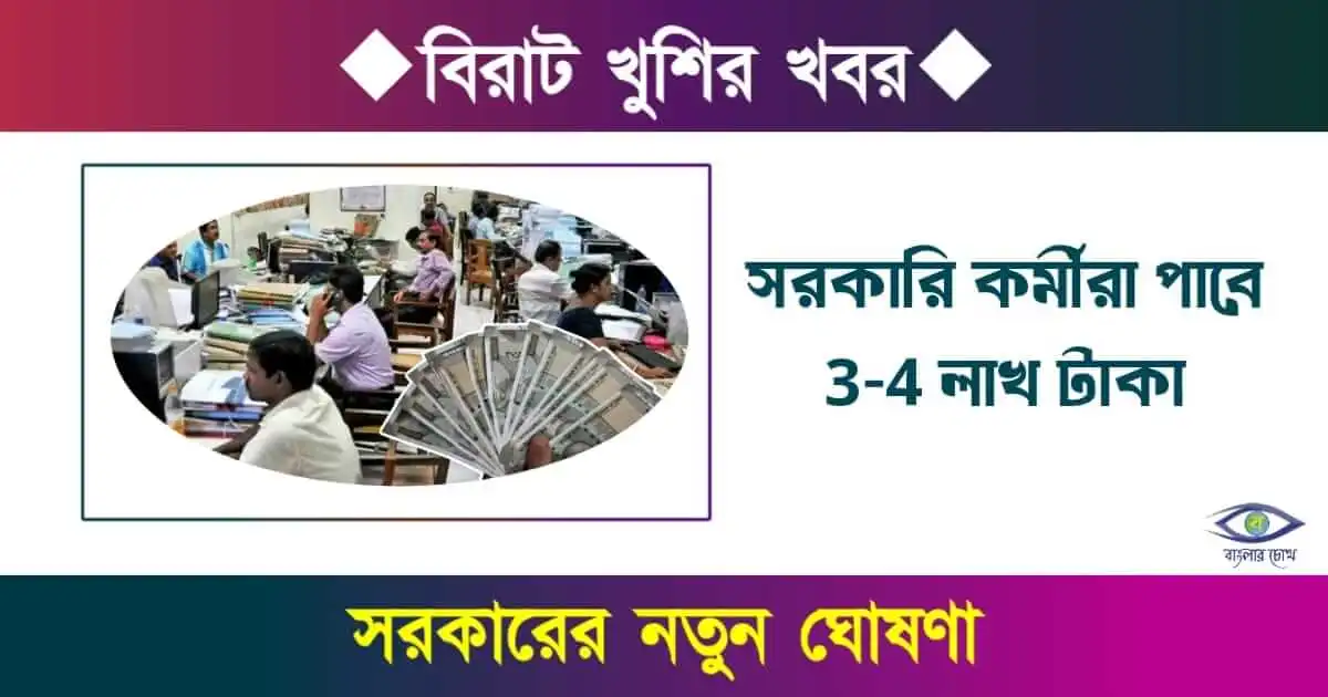 Govt Employees - (সরকারি কর্মী)