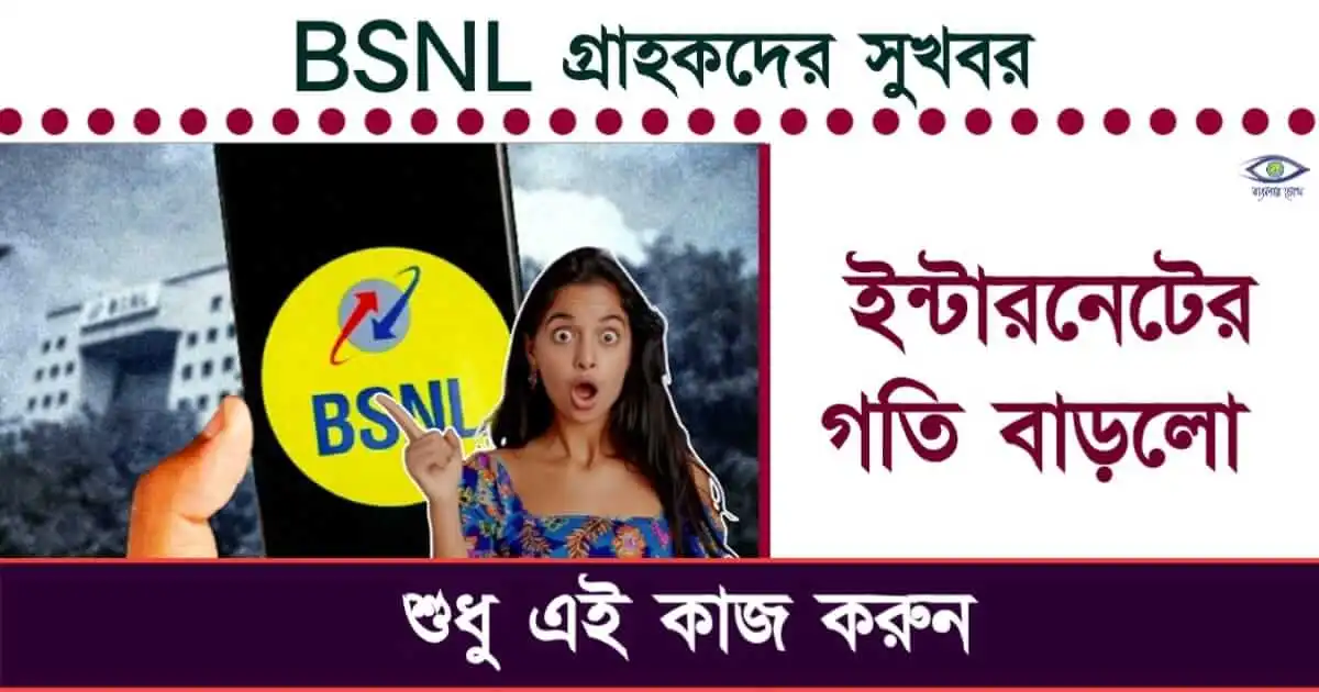 BSNL - (বএসএনএল)