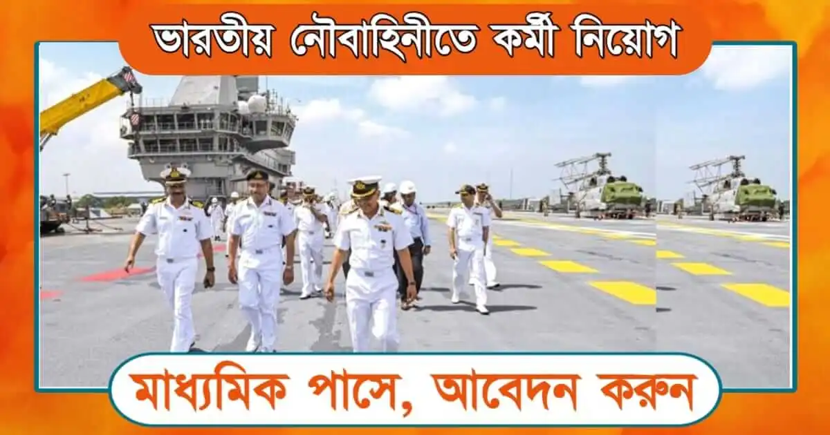 Indian Navy Recruitment - (ভারতীয় নৌসেনা নিয়োগ)