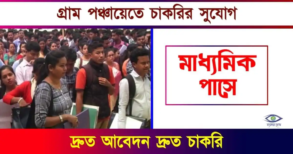 Gram Panchayat Recruitment - (গ্রাম পঞ্চায়েত নিয়োগ)