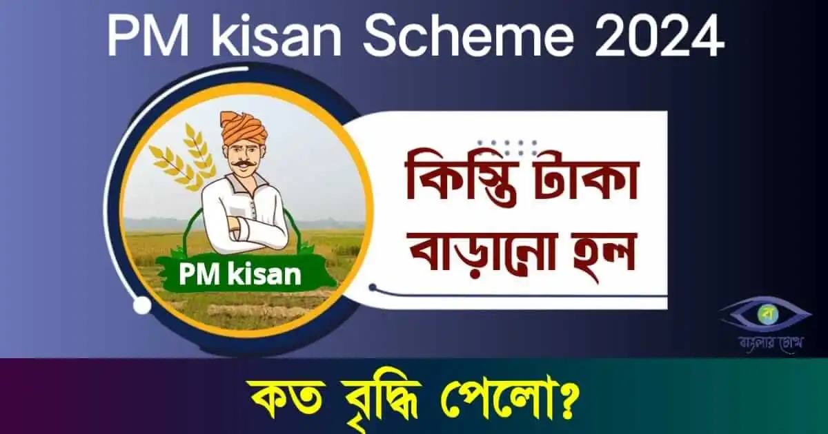 new PM kisan - (নতুন মিএম কিষান)