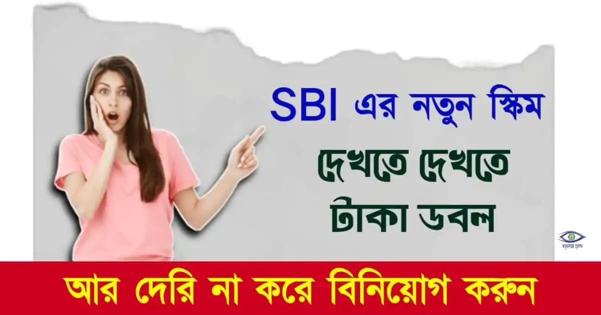 new SBI Scheme - (নতুন স্টেট ব্যাংকের স্কিম)