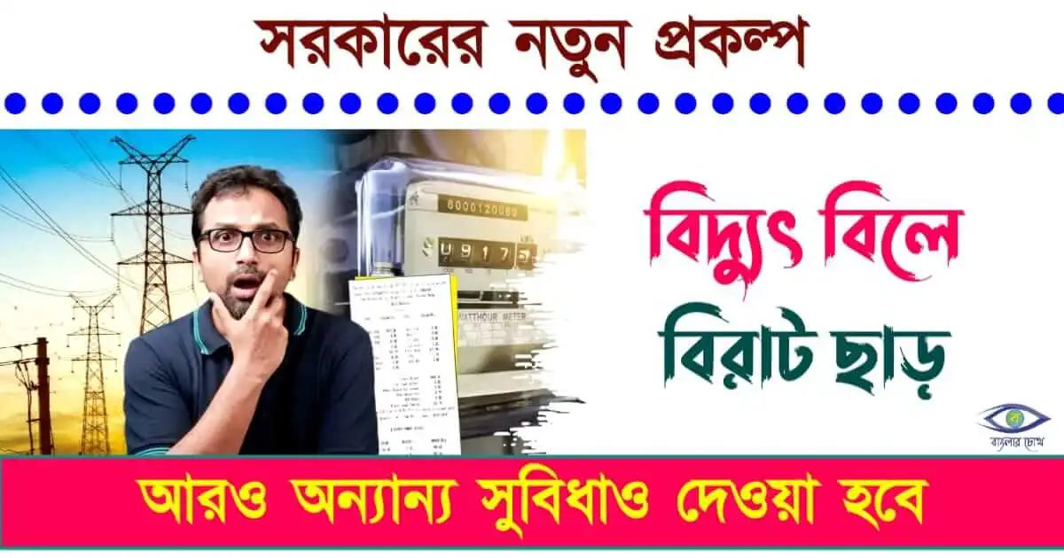 Hasir Alo Scheme - (হাসির আলো স্কিম)