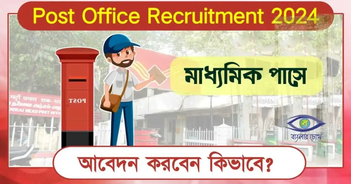 Post Office Recruitment vacancy - (পোস্ট অফিস নিয়োগ শূন্যপদ)