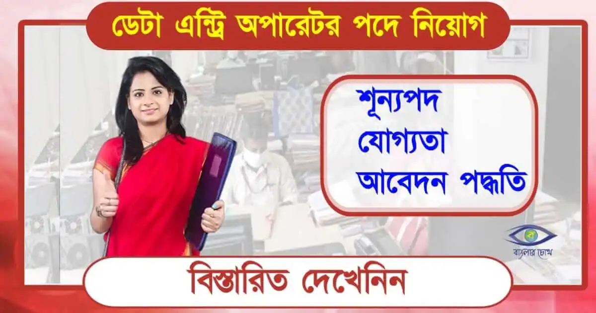 Deo-Recruitment - (ডেটা এন্ট্রি পদে নিয়োগ)