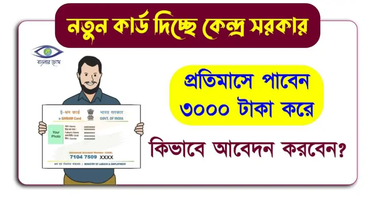 E Shram Card New - (ই শ্রম কার্ড নতুন)