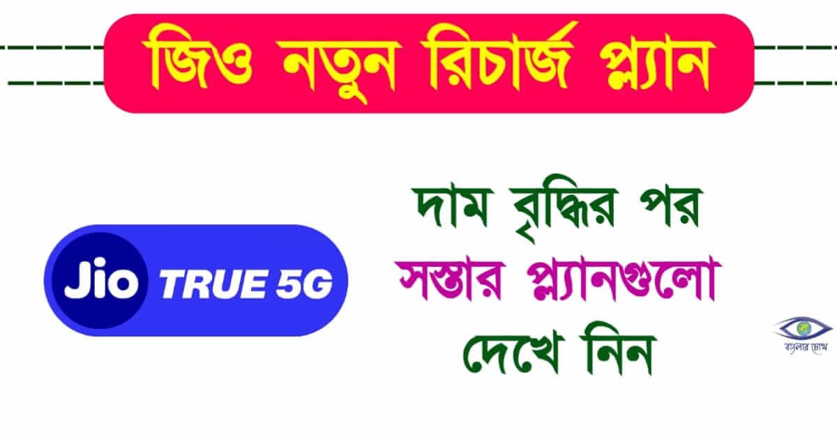 Jio Recharge Plan - (জিও রিচার্জ প্ল্যান)