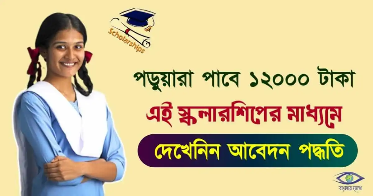 JM Scholarship - (যে এম স্কলারশিপ)