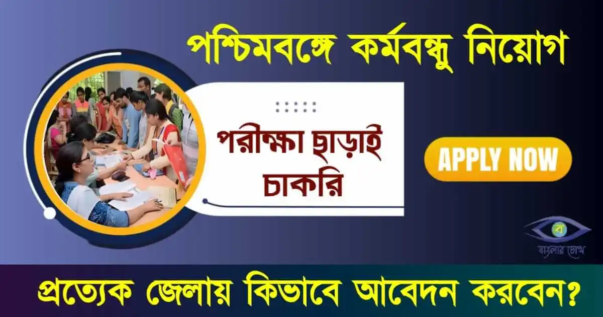 Karmabandhu Recruitment - (কর্মবন্ধু নিয়োগ)