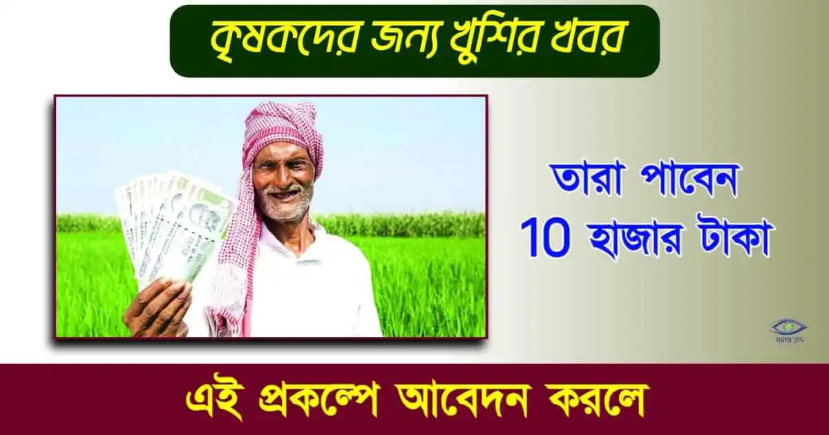 Krishak Bandhu Scheme - (কৃষক বন্ধু প্রকল্প)