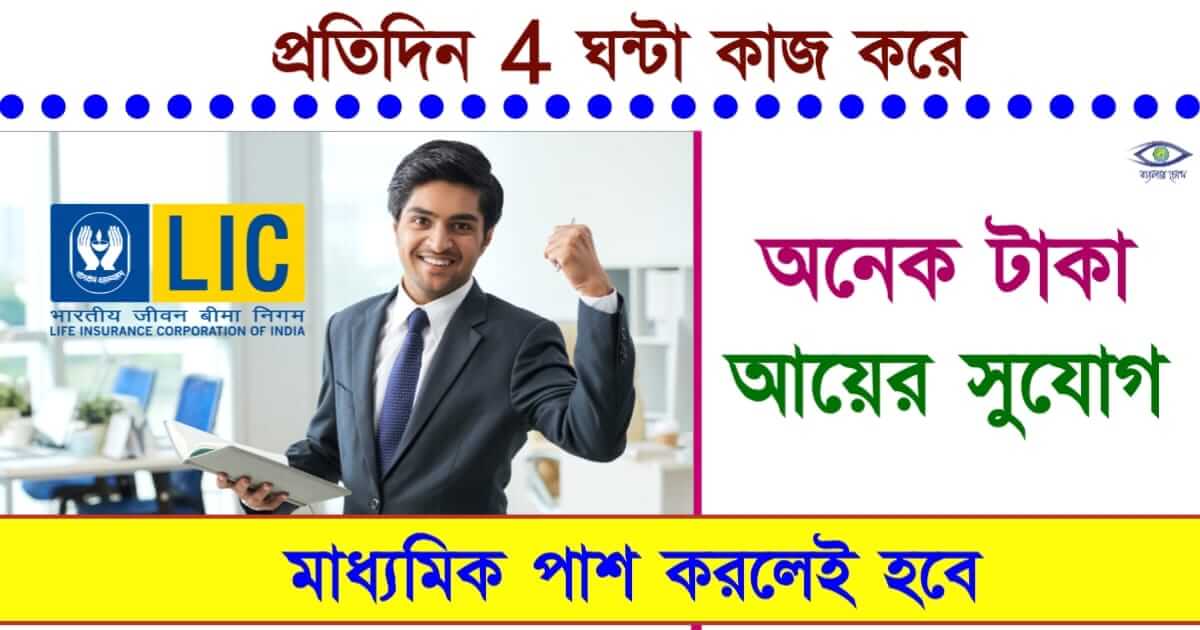 LIC Agent Recruitment - (এল আই সি তে নিয়োগ)