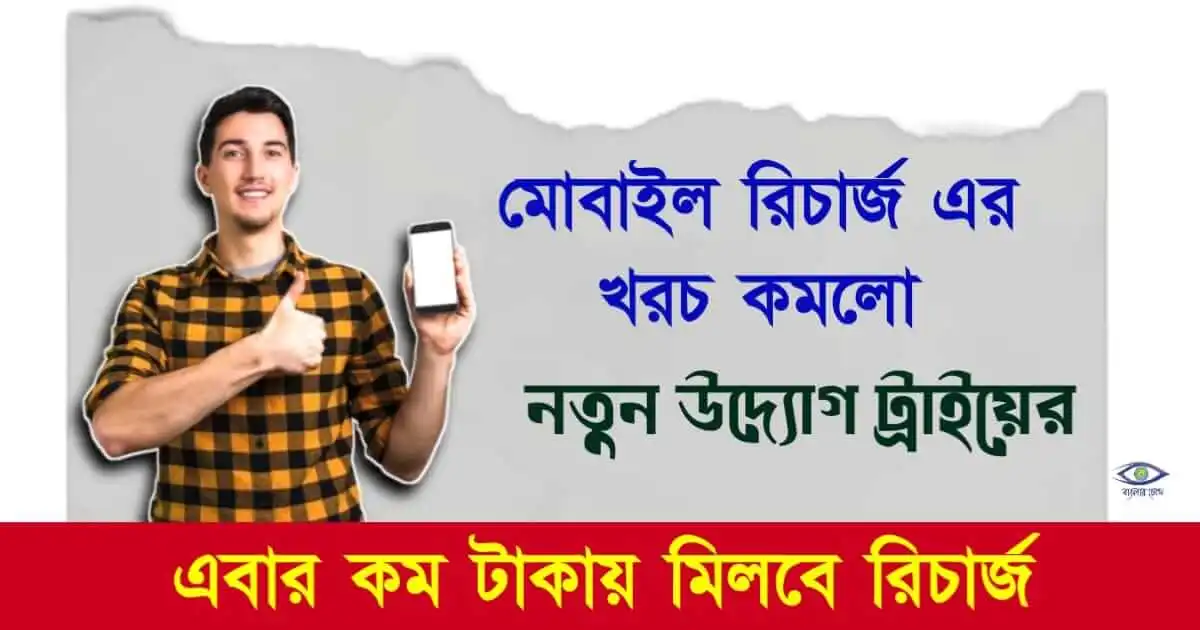 mobile recharge plan - (মোবাইল রিচার্জ প্ল্যান)